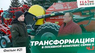 Трансформация в посевной комплекс серии D