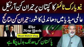 New York Times Article on Imran Khan's Rise | International Media on Rigging | Imran Riaz Khan VLOG