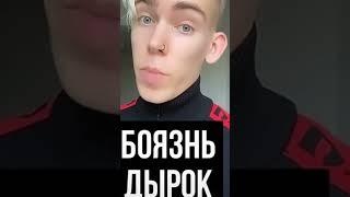 БОЯЗНЬ ДЫРОК Автор видео: Ekrystall