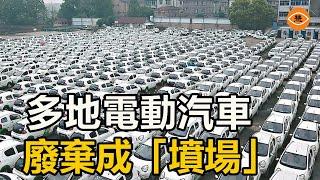 200億美元補貼消失及虛假繁榮後 中國多地電動汽車廢棄成「墳場」