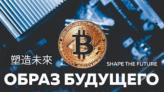 «Биткоин -  Образ Будущего» Док/фильм. ll Bitcoin - Shape the Future [eng] [chine]