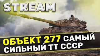 Объект 277 - САМЫЙ СИЛЬНЫЙ ДЕД. ПОДНИМАЮ СРЕДНИЙ УРОН  [World of Tanks]