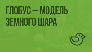 Глобус - модель земного шара. Видеоурок по окружающему миру 3  класс