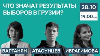 Что значат результаты выборов в Грузии? | Александр Атасунцев, Олеся Вартанян, Галия Ибрагимова