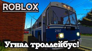 ROBLOX: УГНАЛ ТРОЛЛЕЙБУС!