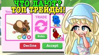 ТРЕЙДЫ НА НЕОН ПОЛЕВУЮ МЫШЬ В АДОПТ МИ! TRADING NEON FIELD MOUSE! | ROBLOX ADOPT ME Kroshka_Nastia