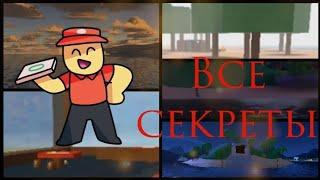 Все секреты в плейсе Work at pizza place|Roblox| all Easter eggs in work at pizza place!