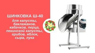  Шинковка Ш-40 для капусты, яблок, лука, сыра