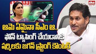 YS Jagan STRONG Counter To YS Sharmila Comments Over Phone Tapping | EHA TV