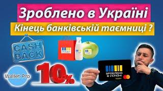 Національний кешбек "зроблено в Україні". Як отримати 10% кешбеку та не злити свої дані податковій.