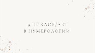 9 циклов/ лет с точки зрения нумерологии