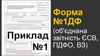 Об'єднана звітність: Приклад №1 заповнення форми №1ДФ