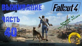 Fallout 4 [Фоллаут 4]. Прохождение на русском. Режим выживания (часть 40).