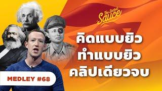 ประวัติศาสตร์เศรษฐกิจ อิสราเอล รวดเดียวจบ | The Secret Sauce MEDLEY #68