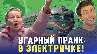 УГАРНЫЙ ПРАНК В ЭЛЕКТРИЧКЕ  Пошалим с Шалимовым