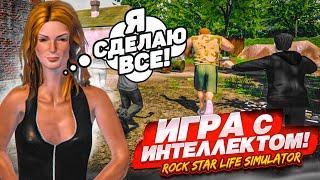 ИГРА С ИСКУССТВЕННЫМ ИНТЕЛЛЕКТОМ! (Rock Star Life Simulator)