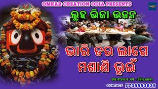 ଭାରି ଡର ଲାଗେ ମଶାଣି ଭୂଇଁ  || Omkar Lenka || Jagannath  Bhajan || Viral Song || Superhit Bhajan