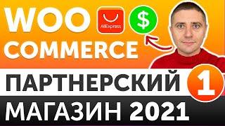 Партнерский интернет магазин на WordPress c Woocommerce 2021 С НУЛЯ  -  урок 1