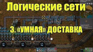 factorio [логическая сеть] "Умная" доставка руды