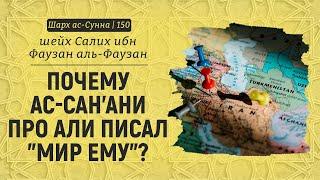 Почему ас-Сан'ани про Али писал "мир ему"? | Шейх Салих аль-Фаузан | Шарх ас-Сунна (150)