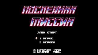 Final Mission (NES): Полное Прохождение