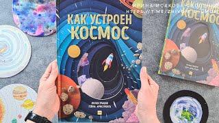 Как устроен космос. Интерактивная книга с клапанами