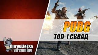 ТОПОВЫЙ СТРИМЕР ПО PUBG БЕРЕТ ТОП-1