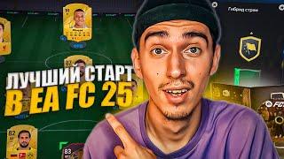 Как ПОЛУЧИТЬ МНОГО ПАКОВ в EA FC 25 за 1 ДЕНЬ | Как быстро СТАРТАНУТЬ в ФИФА 25 | РОЗЫГРЫШ EA FC 25