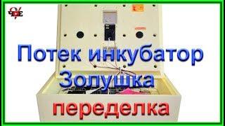 Потек инкубатор Золушка - переделка