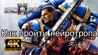 Warhammer 40000: Space Marine 2 - Как пройти босса Нейротроп?