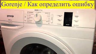 Gorenje - Почему не работает? - КОДЫ ОШИБОК