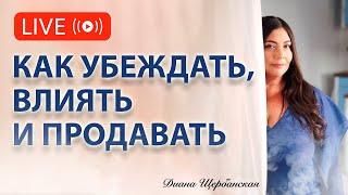 Мастерство убеждения: как влиять и продавать свои идеи легко и уверенно