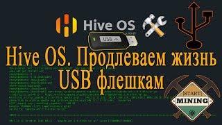 Hive OS. Продлеваем жизнь USB флешкам.