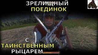 KINGDOM COME: Deliverance  ПОЕДИНОК С ТАИНСТВЕННЫМ РЫЦАРЕМ