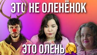  Я посмотрела ОЛЕНЁНОК  // Что с ними не так??? // Смысл концовки // Baby Reindeer