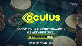 Стрим | Обзор рынка Криптовалюты 02 декабря 2021 | Максим Лушников