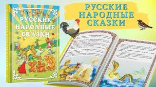 Книга Русские народные сказки. Сборник сказок