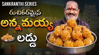 రుచికరమైన అన్నమయ్య లడ్డు || Temple laddu making || Traditional sweets ||