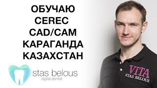 #Стоматолог Стас Белоус ОБУЧАЮ #CEREC КАРАГАНДА КАЗАХСТАН Cad/CAM