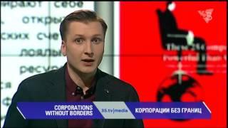 КОРПОРАЦИИ БЕЗ ГРАНИЦ. 3stv|media (17.03.2016)