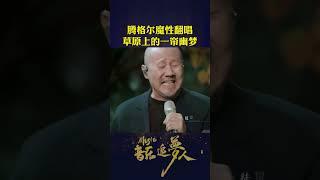 腾格尔#魔性 翻唱：草原上的一帘幽梦～～～#笑不活了 #潮就要这个味 #音乐追梦人