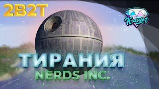 2b2t история | САМАЯ ЖЕСТОКАЯ группировка на сервере 2b2t  Nerds Inc или Тирания