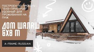 A-frame 6х8 с пристройкой. happyhouse