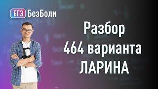 Разбор ЛАРИНА вариант 464 alexlarin.net полный вариант #егэ2024