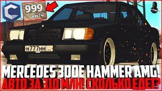 Mercedes 300E Hammer W124 AMG ЗА 310 МЛН. РУБЛЕЙ! СКОЛЬКО ЕДЕТ? ОБНОВЛЕНИЕ 3.7.2! - MTA CCDPLANET