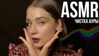 ЧИСТКА АУРЫ для крепкого сна Асмр Asmr Cleansing the aura