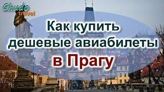 Самостоятельное путешествие в Прагу. Как купить дешевые авиабилеты в Прагу