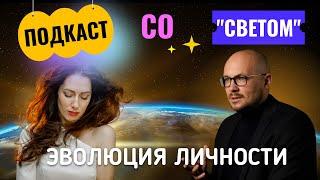 Первый подкаст СО СВЕТОМ / Жанна Голуб / Владимир Науменко