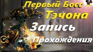 Первый Босс Тэчона Запись Прохождения (BNS)(Руофф)