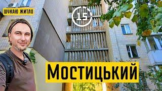 Мостицький масив: місця мого дитинства, двори, школа і стадіон! 15-ти хвилинне місто Київ